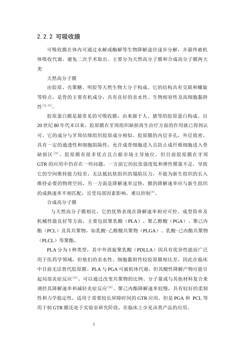 25年WP口腔医学2班-引导组织再生膜的研究进展-0-5355.docx_第6页