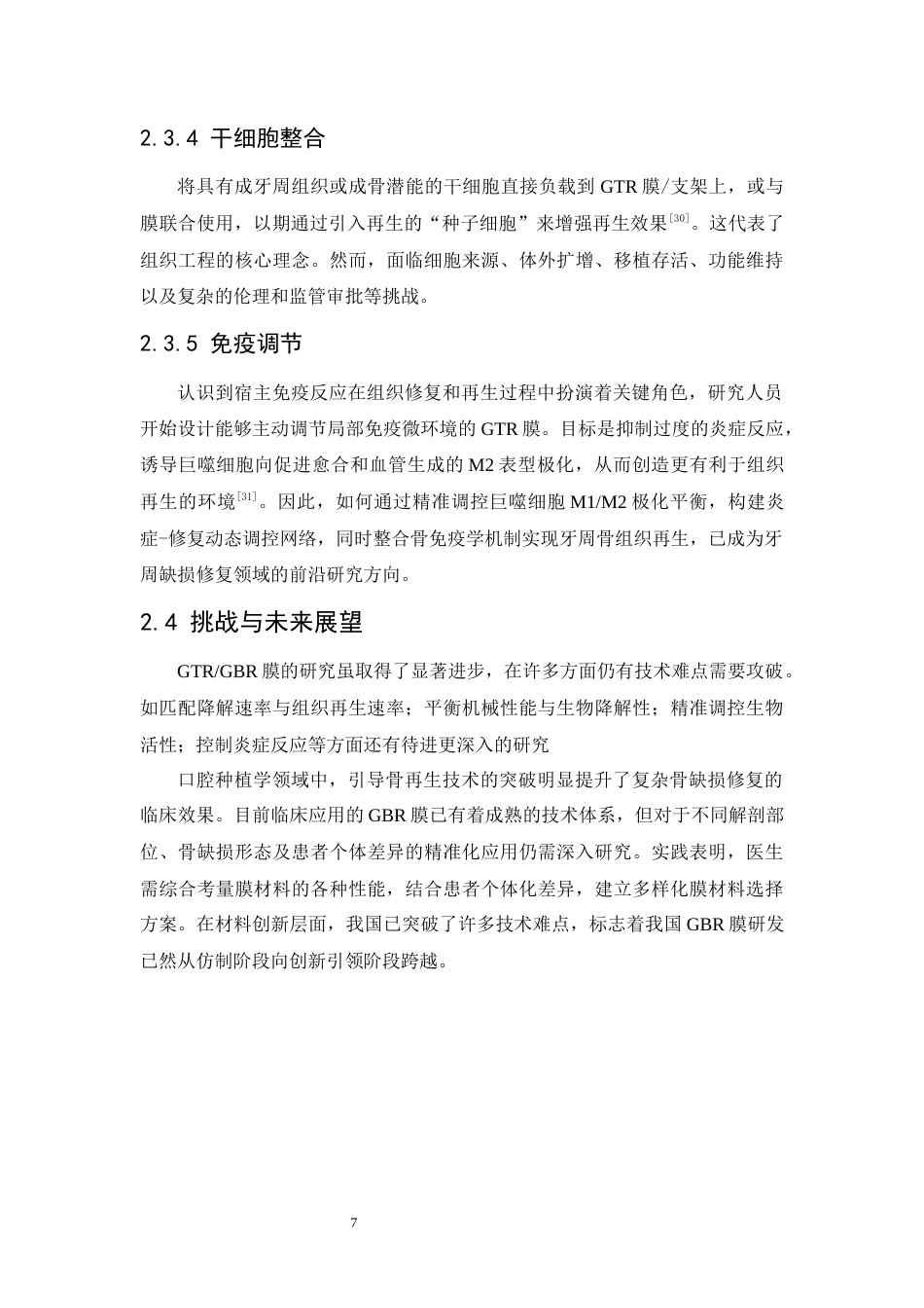 25年WP口腔医学2班-引导组织再生膜的研究进展-0-5355.docx_第8页