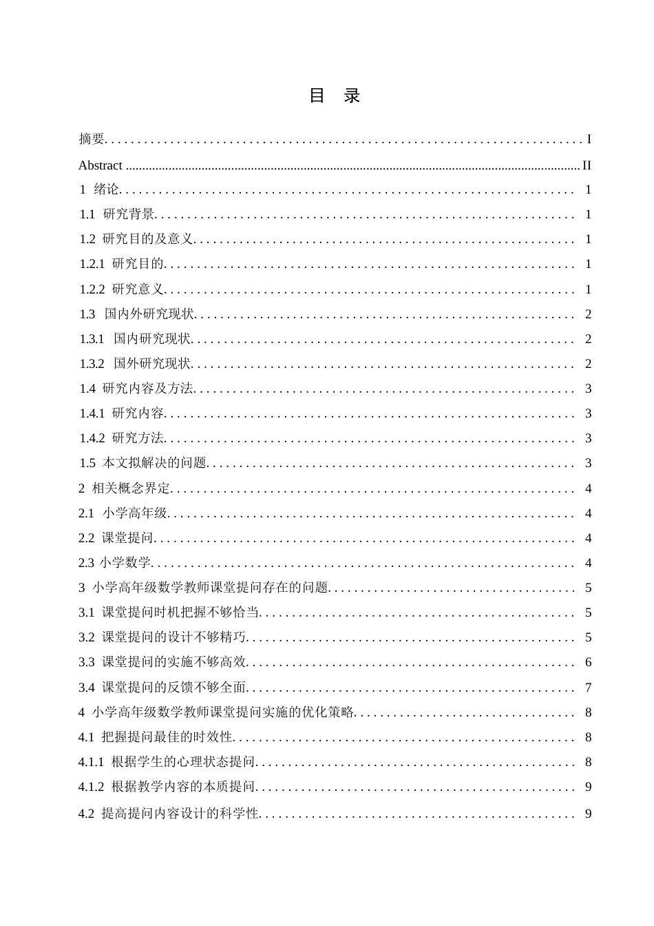 25年WP小学教育-小学高年级数学教师课堂提问存在的问题及对策-23.10-13567.docx_第4页
