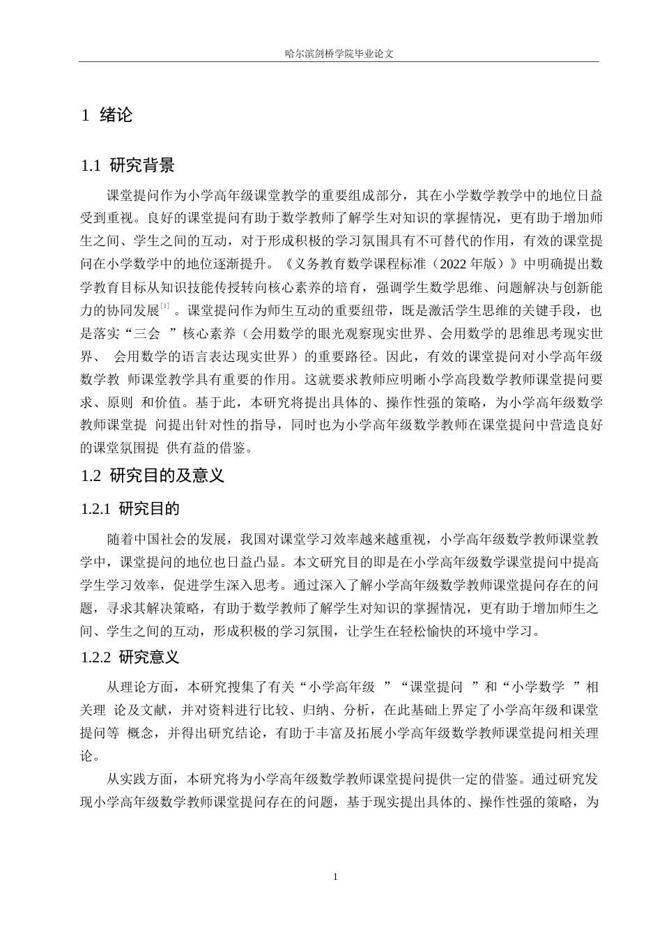 25年WP小学教育-小学高年级数学教师课堂提问存在的问题及对策-23.10-13567.docx_第6页