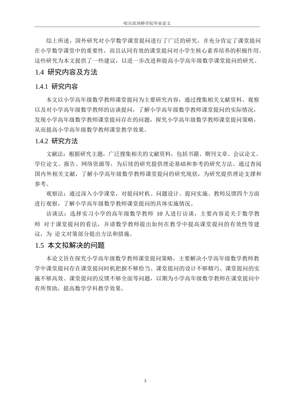 25年WP小学教育-小学高年级数学教师课堂提问存在的问题及对策-23.10-13567.docx_第8页