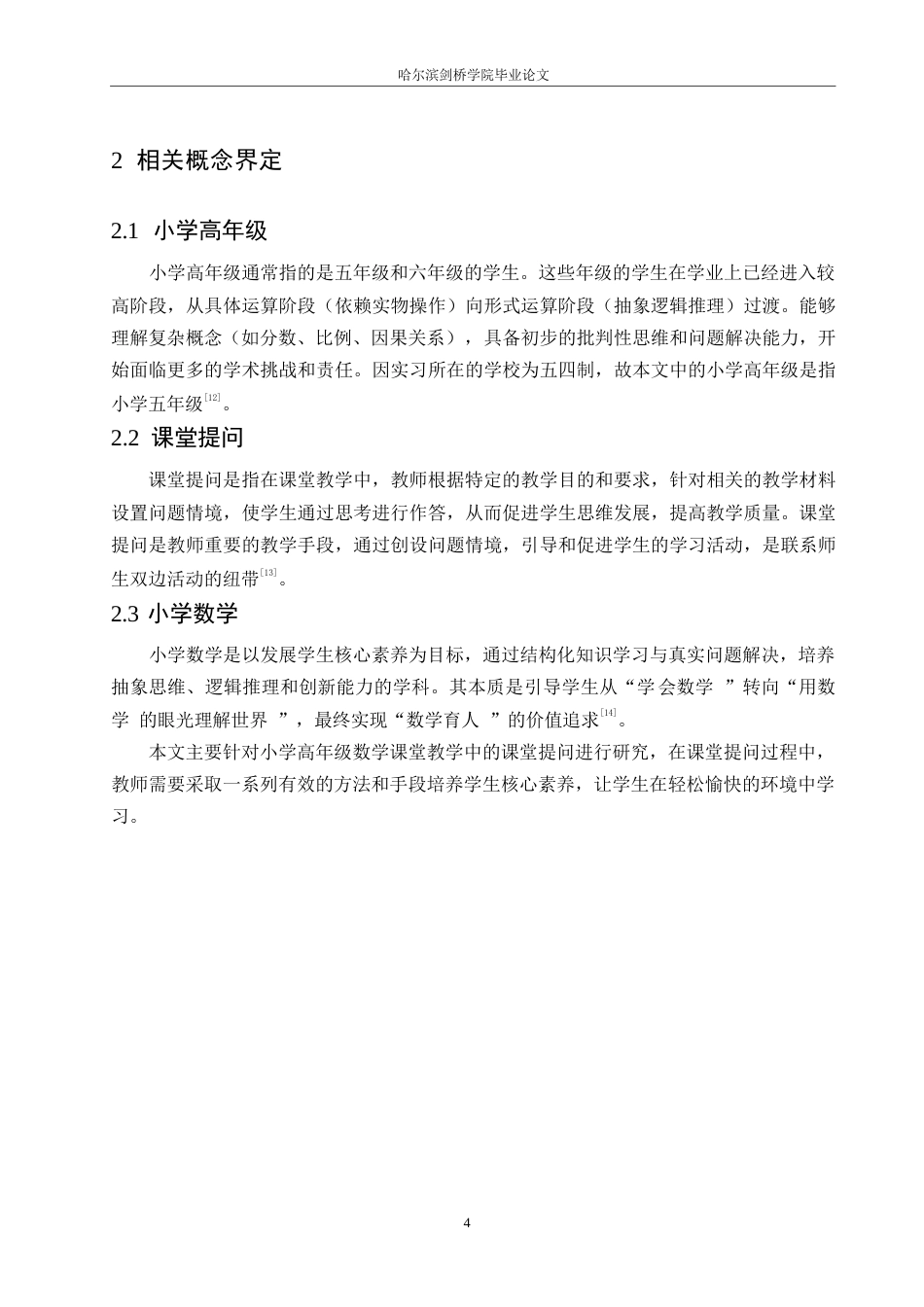 25年WP小学教育-小学高年级数学教师课堂提问存在的问题及对策-23.10-13567.docx_第9页