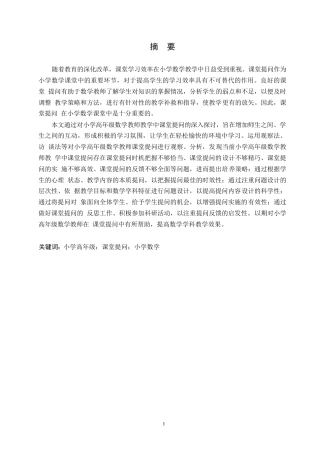 25年WP小学教育-小学高年级数学教师课堂提问存在的问题及对策-23.10-13567.docx