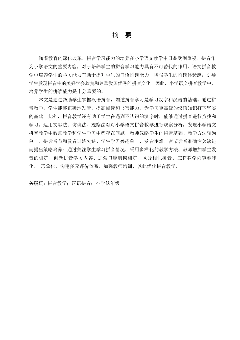 25年WP小学教育-小学低年级拼音教学中存在的问题及解决策略-21.660-16835.docx_第1页