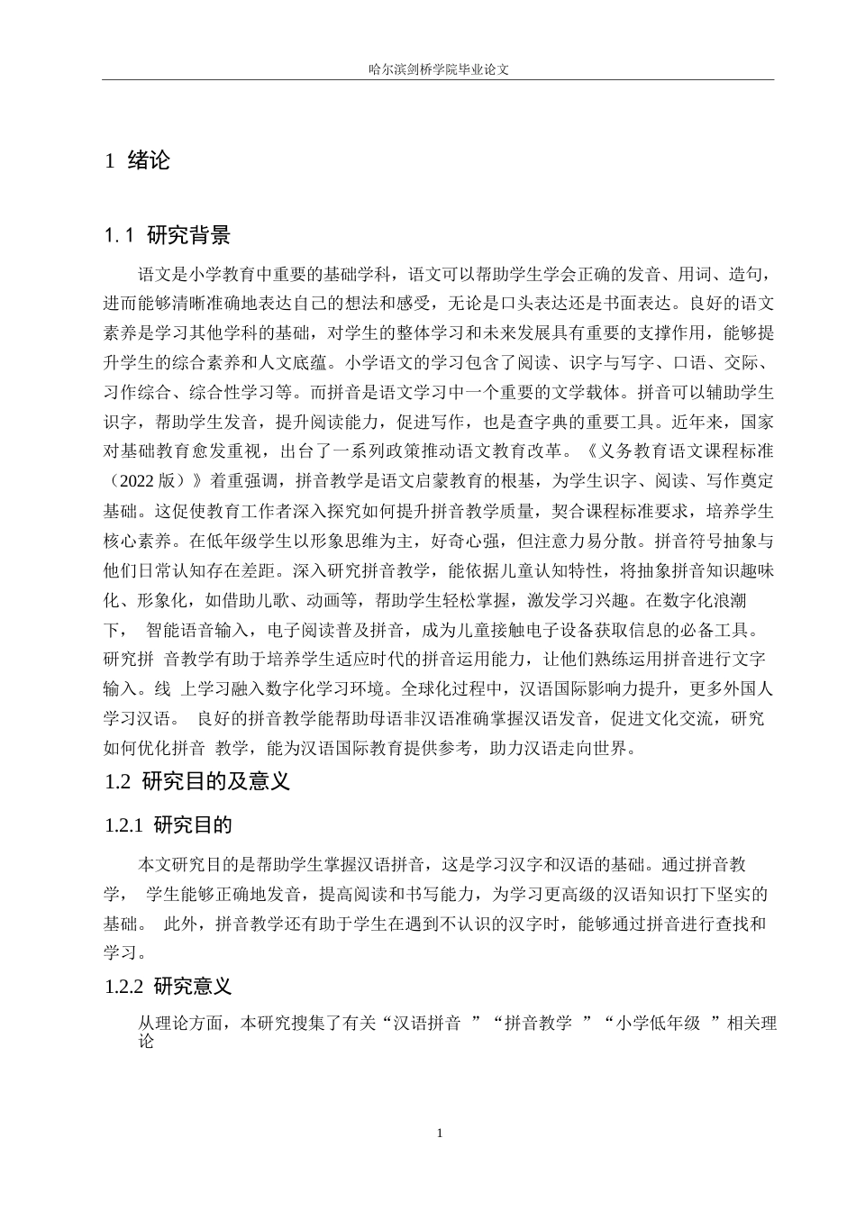 25年WP小学教育-小学低年级拼音教学中存在的问题及解决策略-21.660-16835.docx_第5页