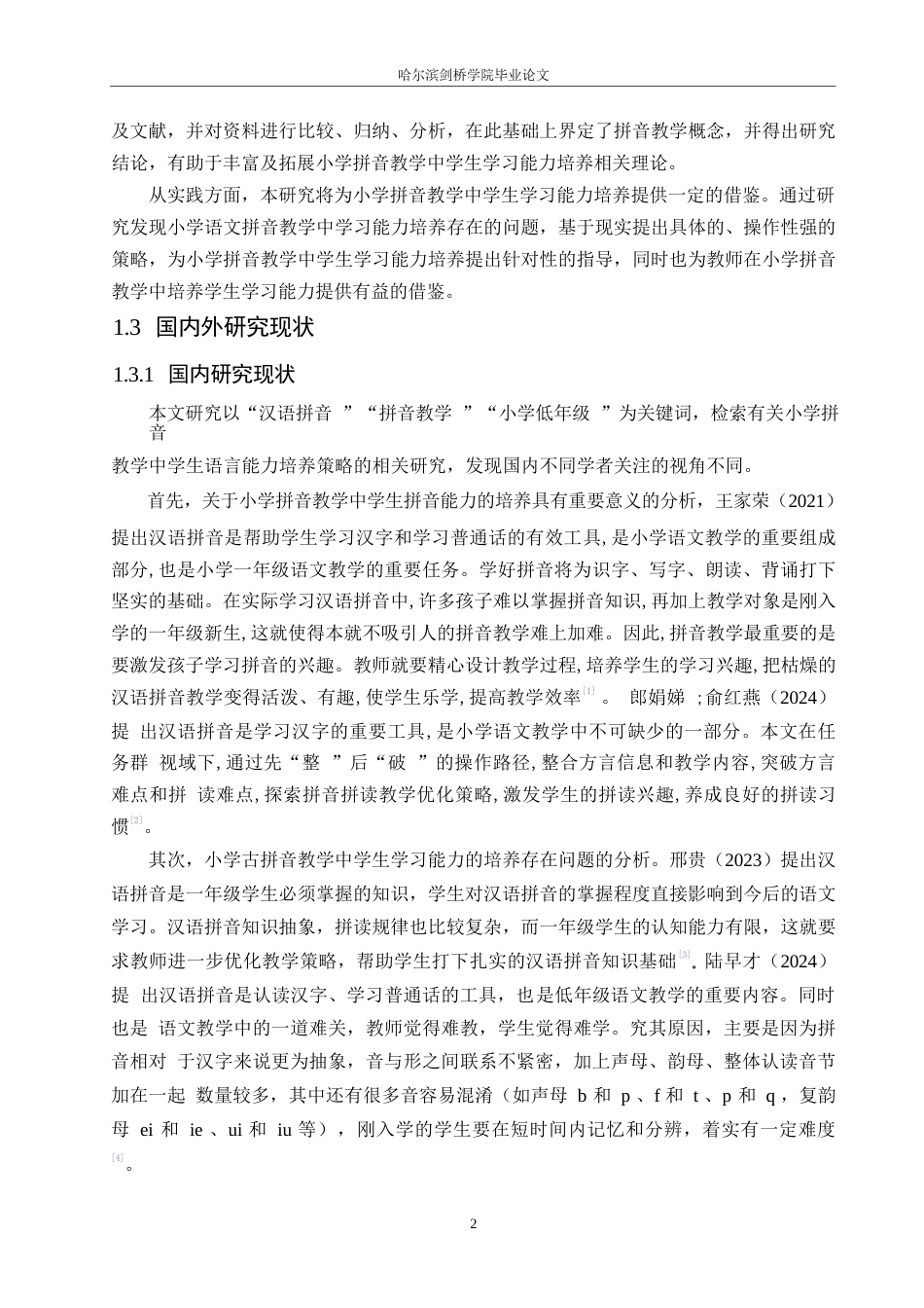 25年WP小学教育-小学低年级拼音教学中存在的问题及解决策略-21.660-16835.docx_第6页