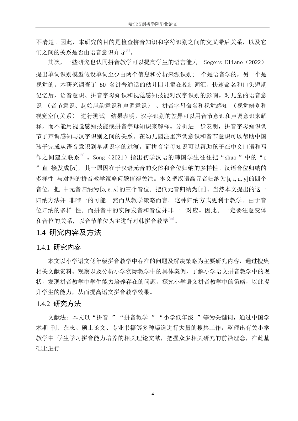 25年WP小学教育-小学低年级拼音教学中存在的问题及解决策略-21.660-16835.docx_第8页