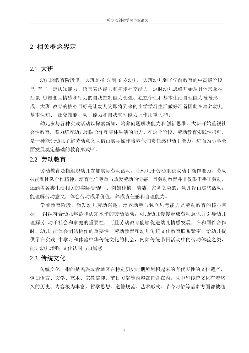 25年WP学前教育-大班劳动教育中传统文化融入存在的问题及对策-1.510-14866.docx_第8页