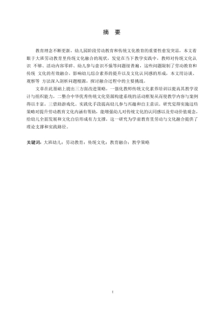 25年WP学前教育-大班劳动教育中传统文化融入存在的问题及对策-1.510-14866.docx