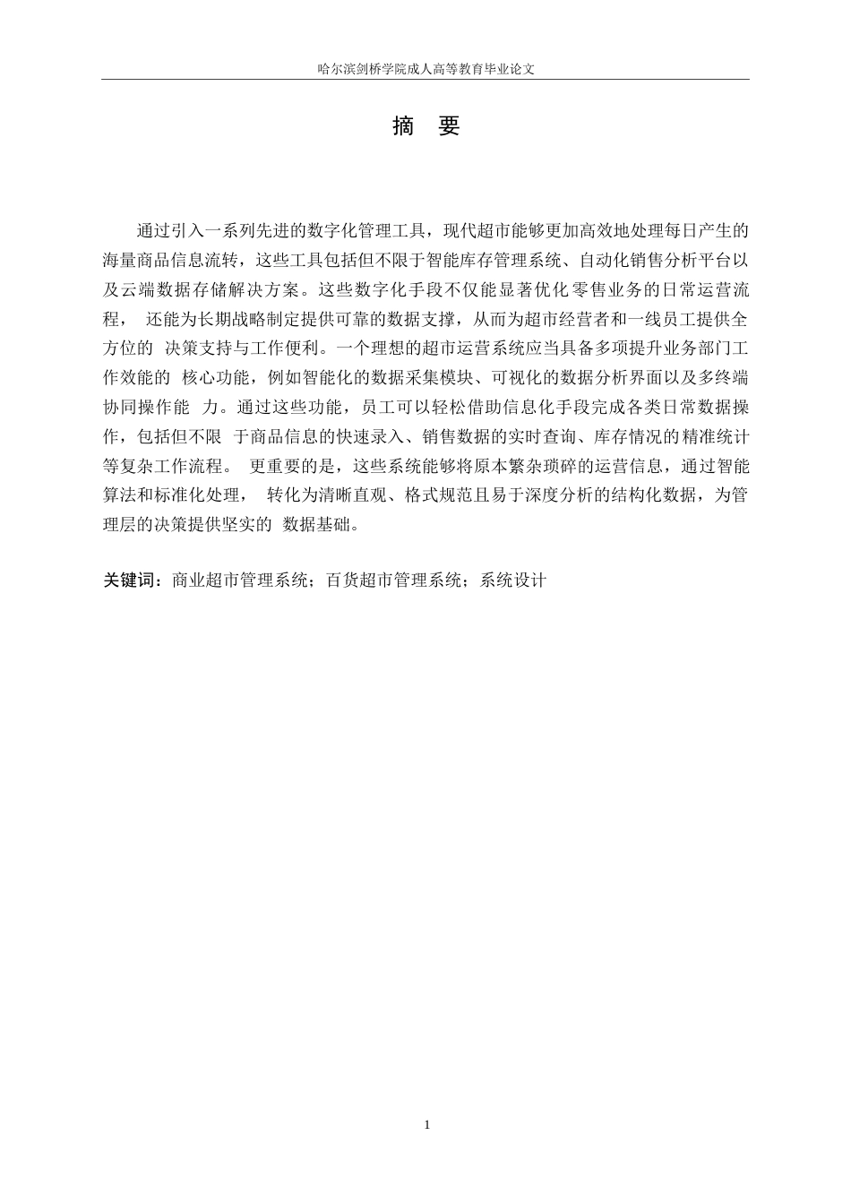 25年WP计算机科学与技术+ 关键词：商业超市管理系统；百货超市管理系统；系统设计-约11322字符.docx_第1页