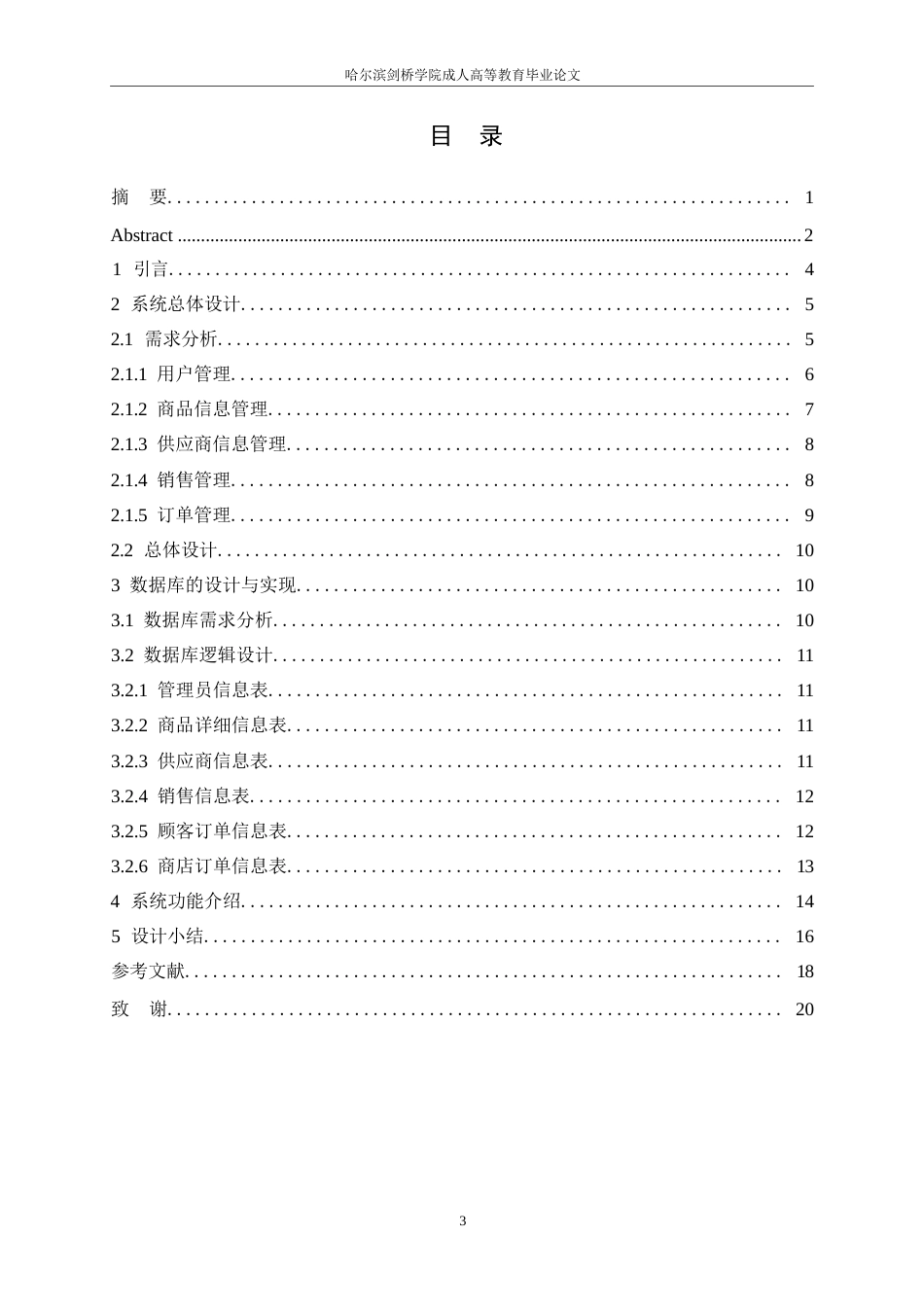 25年WP计算机科学与技术+ 关键词：商业超市管理系统；百货超市管理系统；系统设计-约11322字符.docx_第3页