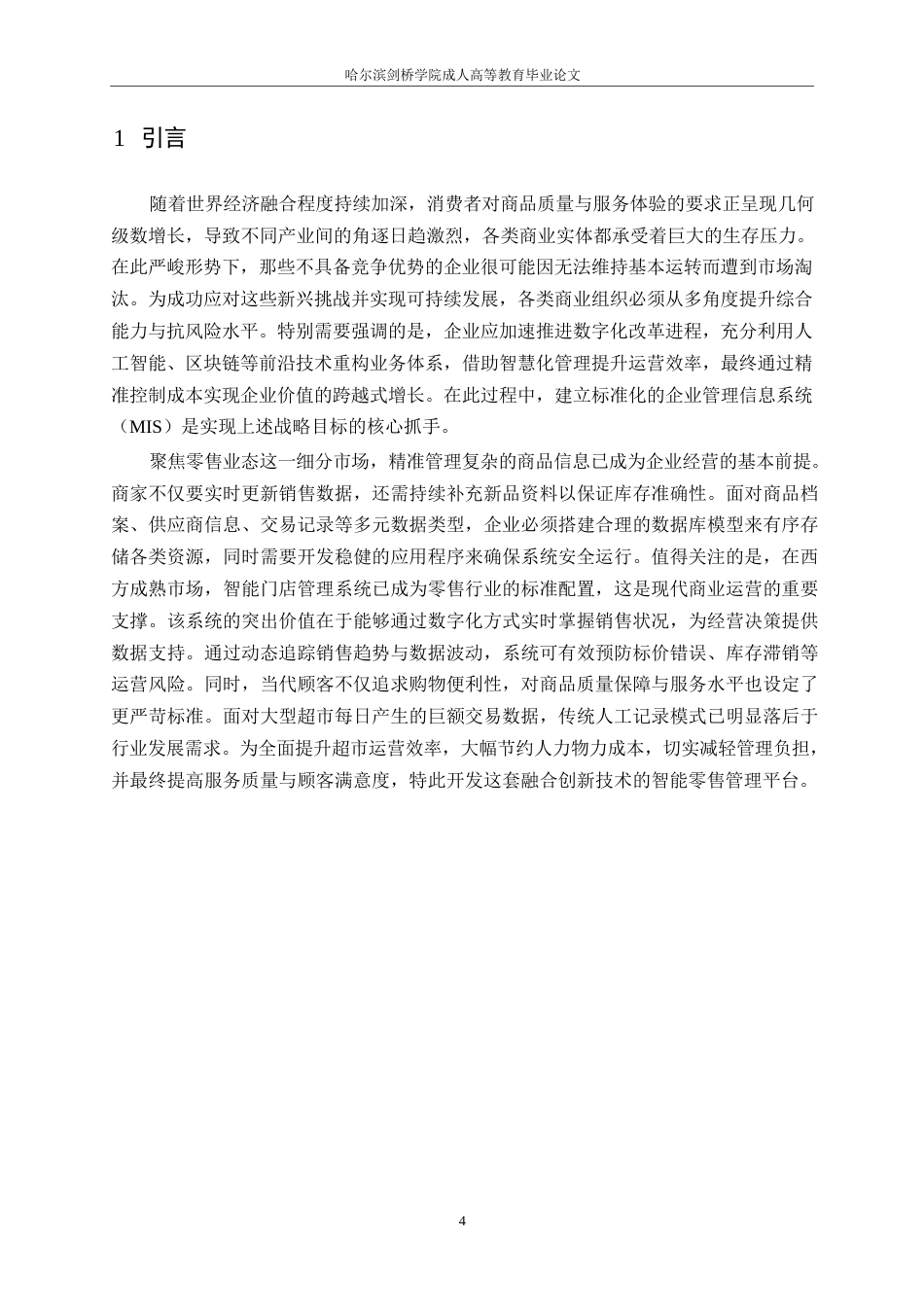 25年WP计算机科学与技术+ 关键词：商业超市管理系统；百货超市管理系统；系统设计-约11322字符.docx_第4页