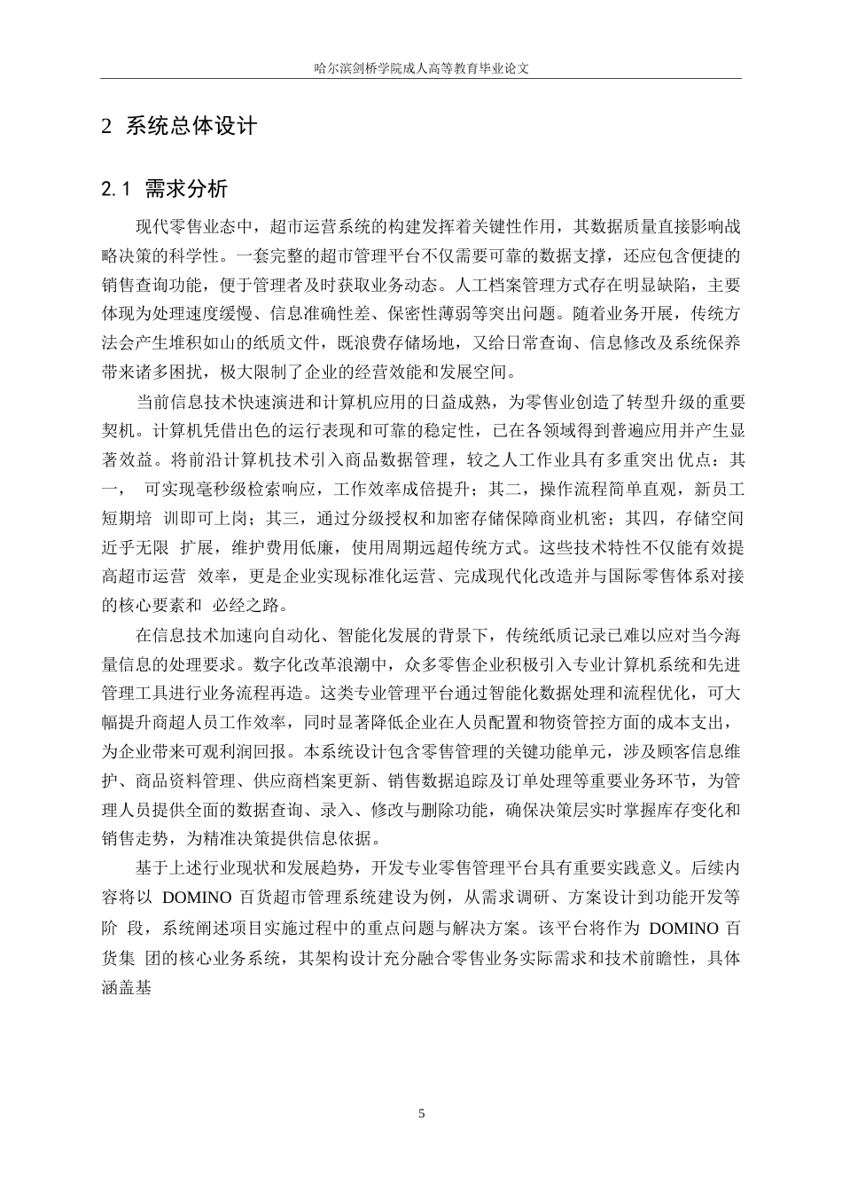 25年WP计算机科学与技术+ 关键词：商业超市管理系统；百货超市管理系统；系统设计-约11322字符.docx_第5页
