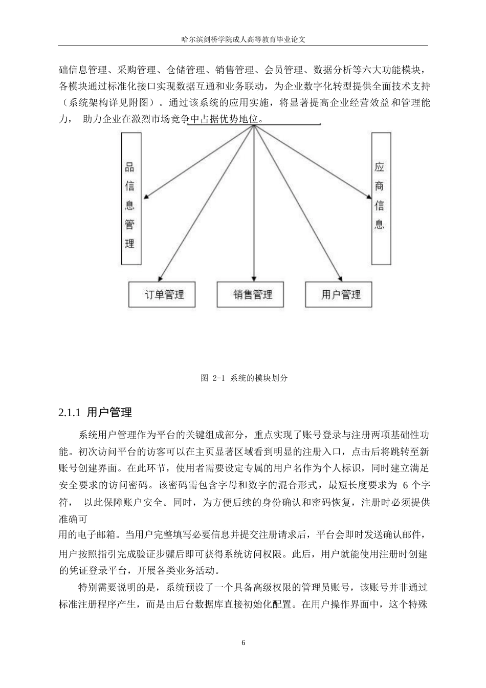 25年WP计算机科学与技术+ 关键词：商业超市管理系统；百货超市管理系统；系统设计-约11322字符.docx_第6页