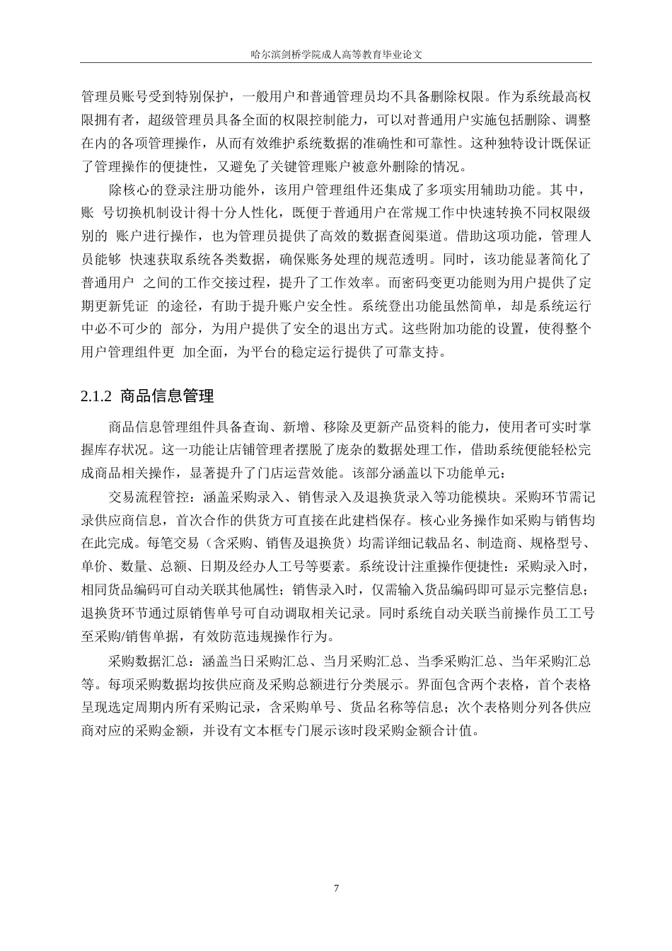 25年WP计算机科学与技术+ 关键词：商业超市管理系统；百货超市管理系统；系统设计-约11322字符.docx_第7页