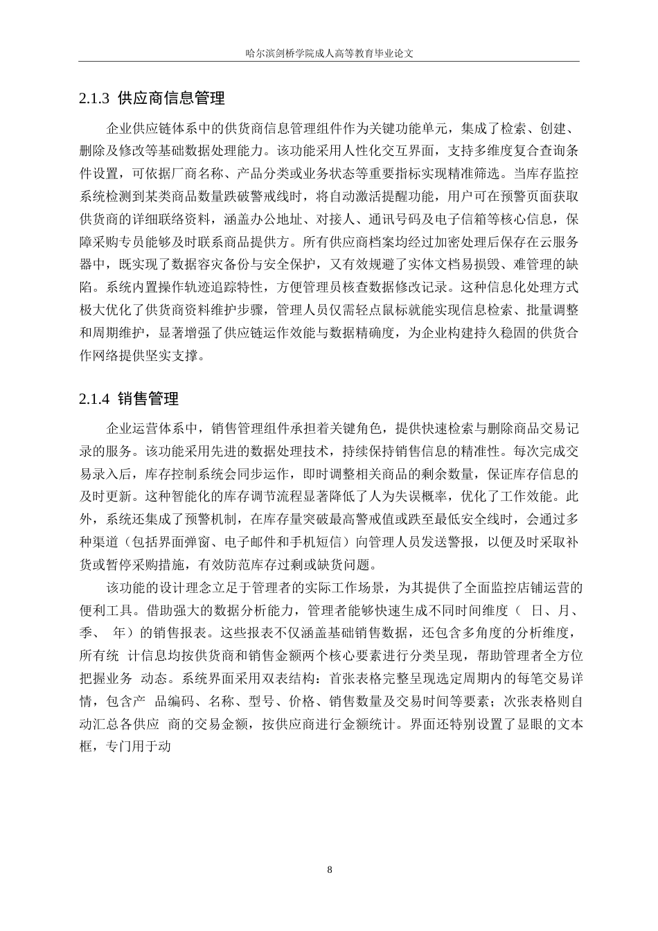 25年WP计算机科学与技术+ 关键词：商业超市管理系统；百货超市管理系统；系统设计-约11322字符.docx_第8页