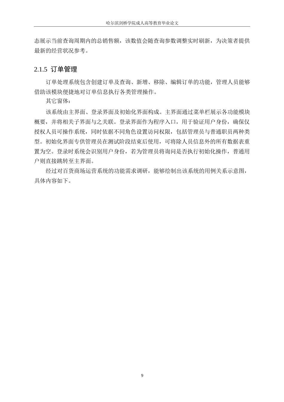 25年WP计算机科学与技术+ 关键词：商业超市管理系统；百货超市管理系统；系统设计-约11322字符.docx_第9页