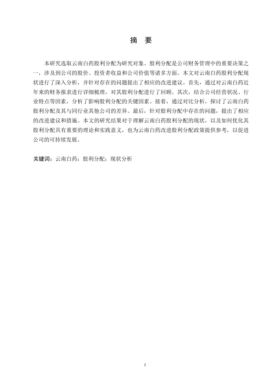 25年WP云南白药股利分配现状及问题分析0-约11602字符.docx_第1页