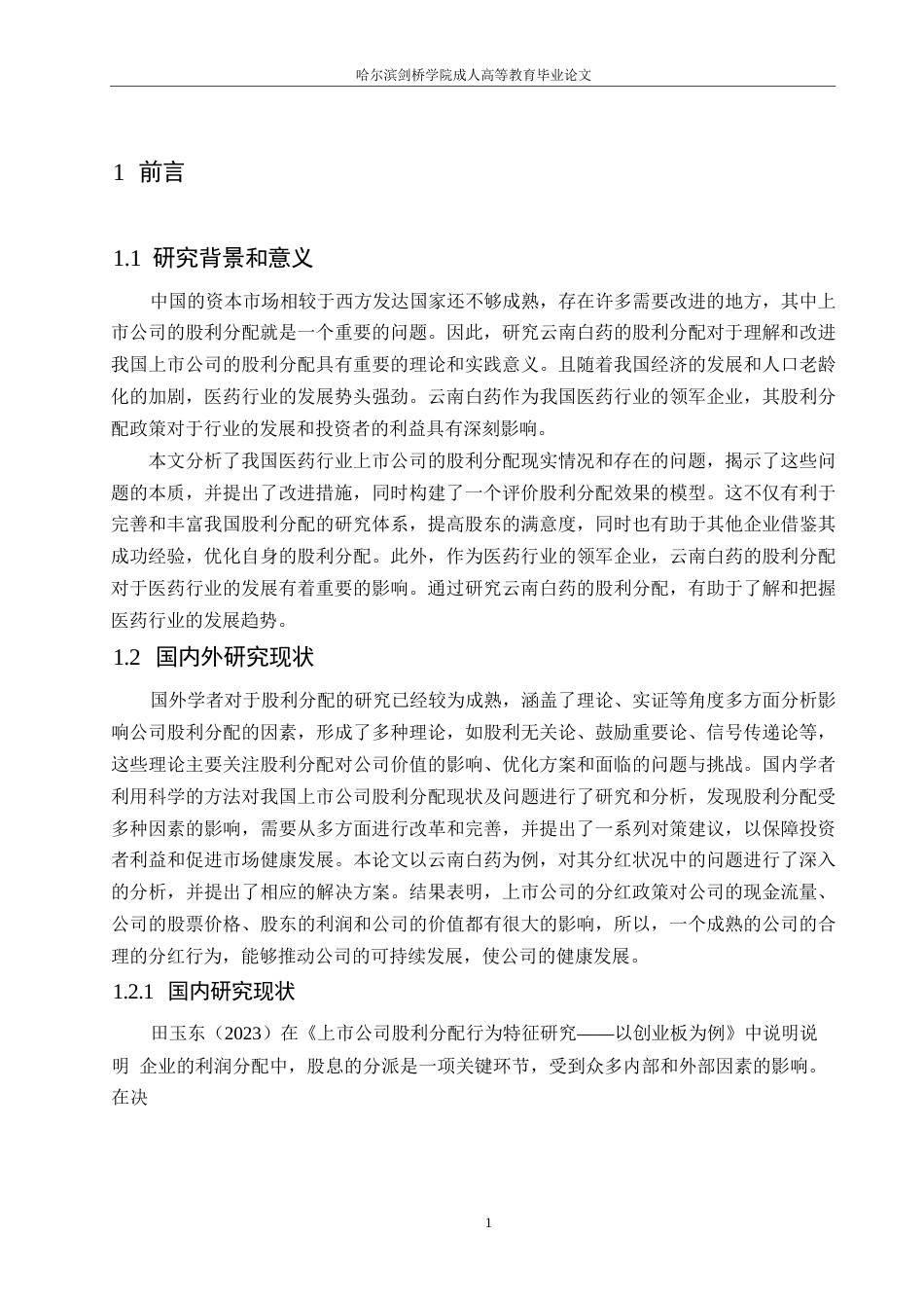 25年WP云南白药股利分配现状及问题分析0-约11602字符.docx_第5页