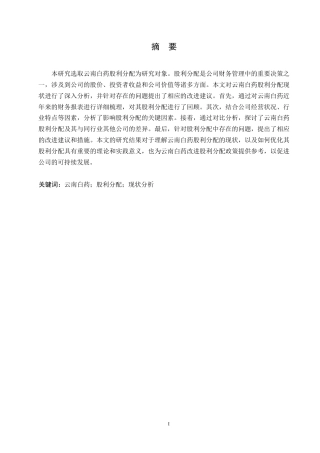 25年WP云南白药股利分配现状及问题分析0-约11602字符.docx