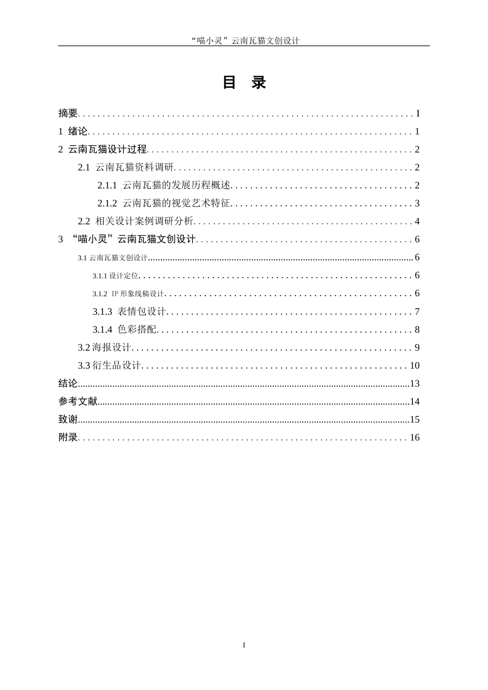 25年WP视觉传达设计-“喵小灵”云南瓦猫文创设计23.560-8050.doc_第1页