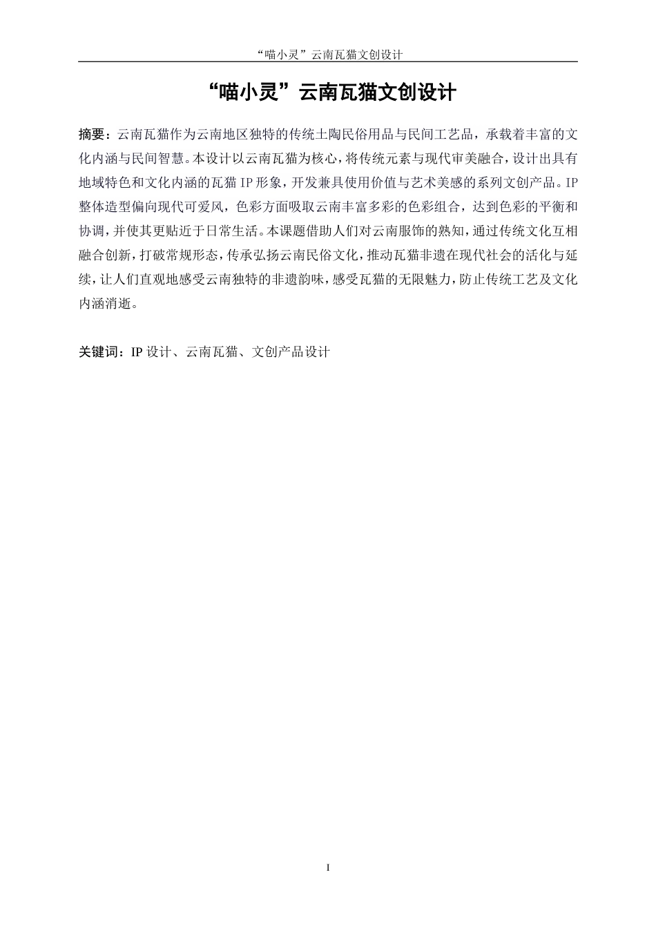 25年WP视觉传达设计-“喵小灵”云南瓦猫文创设计23.560-8050.doc_第2页