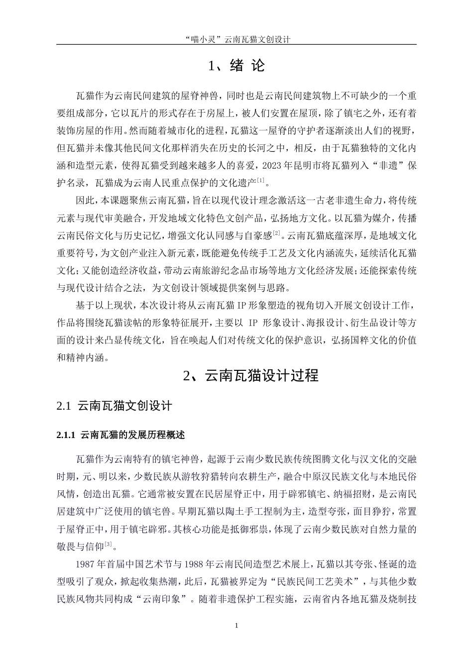 25年WP视觉传达设计-“喵小灵”云南瓦猫文创设计23.560-8050.doc_第4页