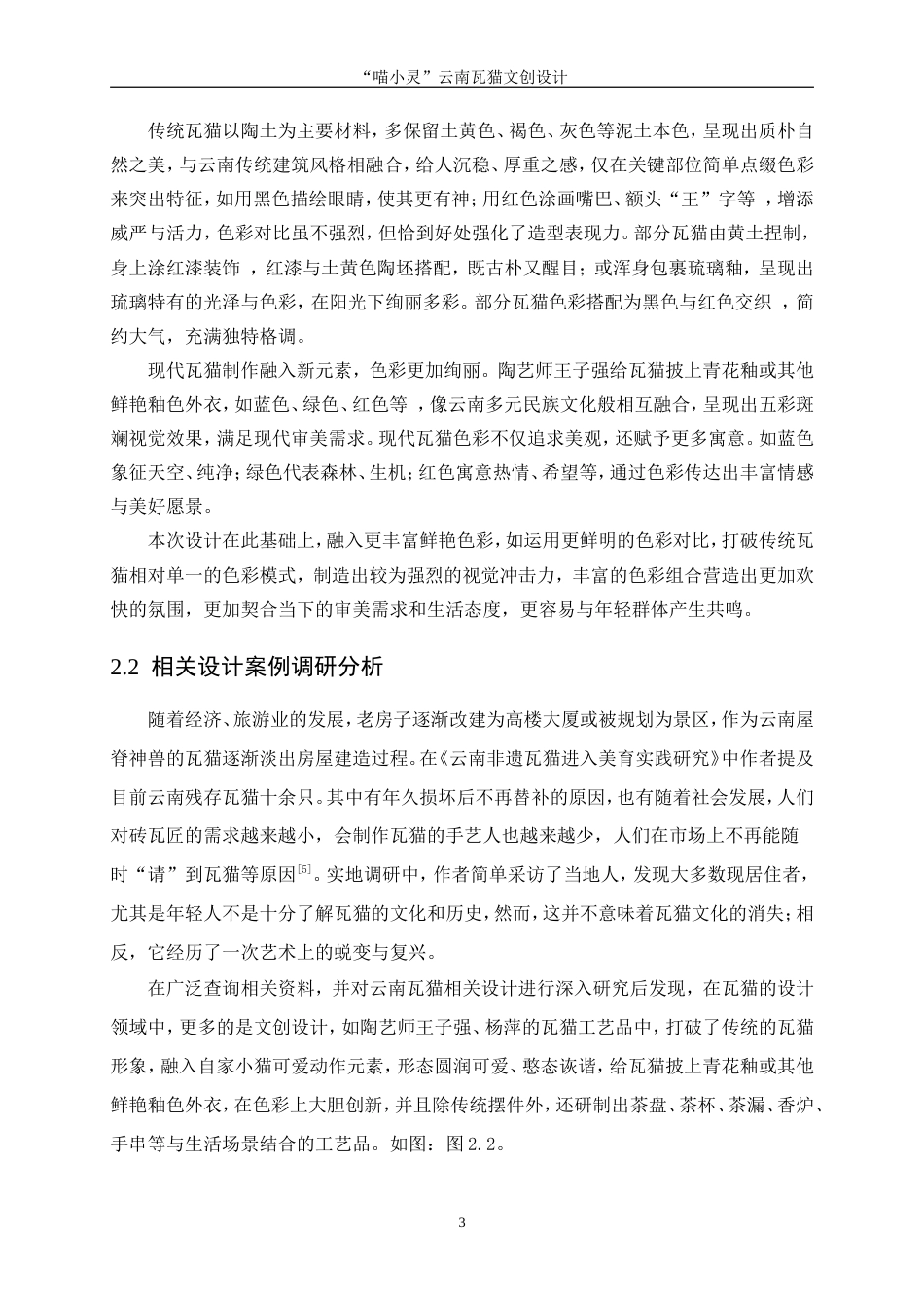 25年WP视觉传达设计-“喵小灵”云南瓦猫文创设计23.560-8050.doc_第6页