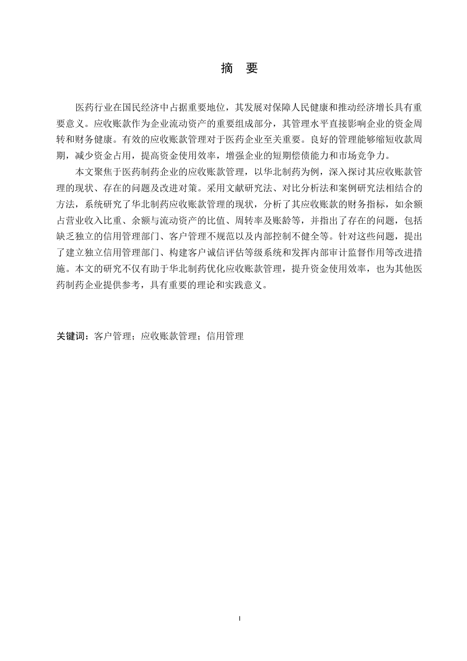 25年WP会计学-华北制药应收账款管理问题分析-26.60-12557.docx_第1页