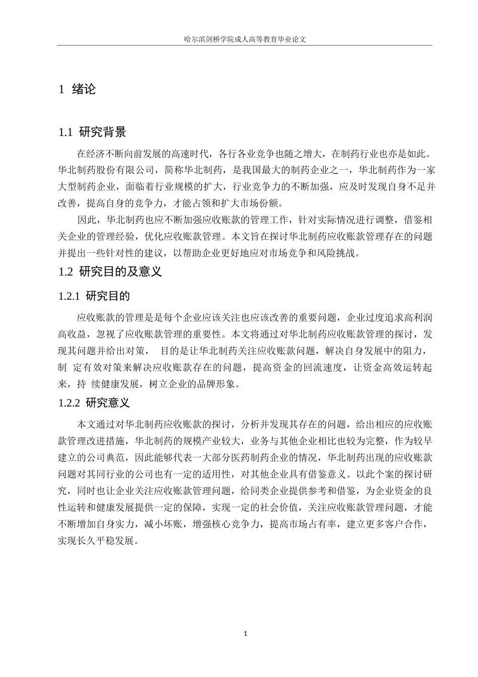 25年WP会计学-华北制药应收账款管理问题分析-26.60-12557.docx_第5页