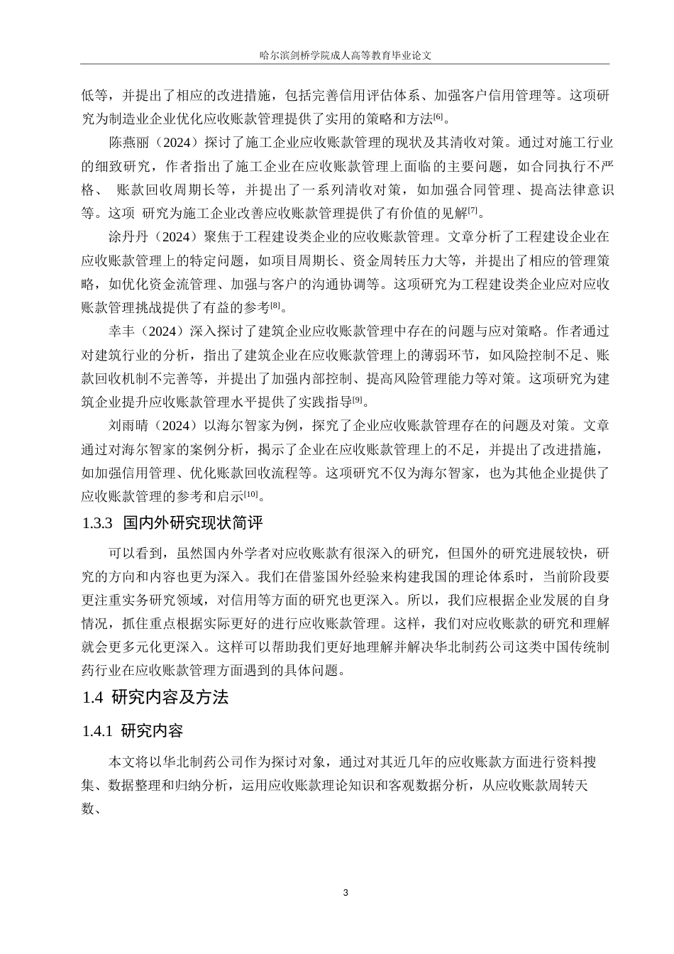 25年WP会计学-华北制药应收账款管理问题分析-26.60-12557.docx_第7页