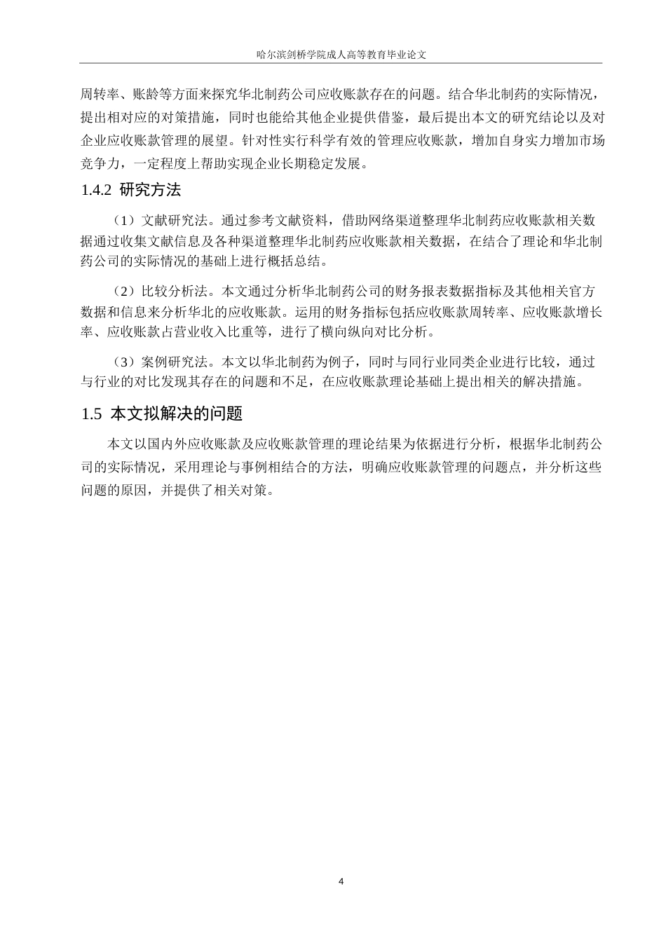 25年WP会计学-华北制药应收账款管理问题分析-26.60-12557.docx_第8页