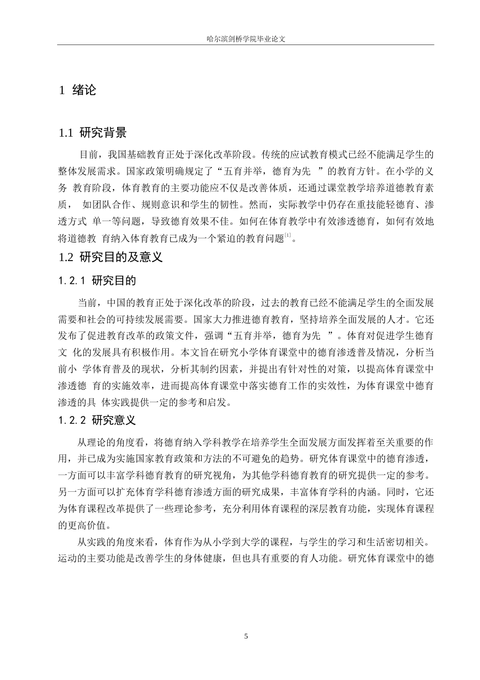 25年WP小学教育-小学体育教学中德育渗透策略探究-15.970-13731.docx_第6页