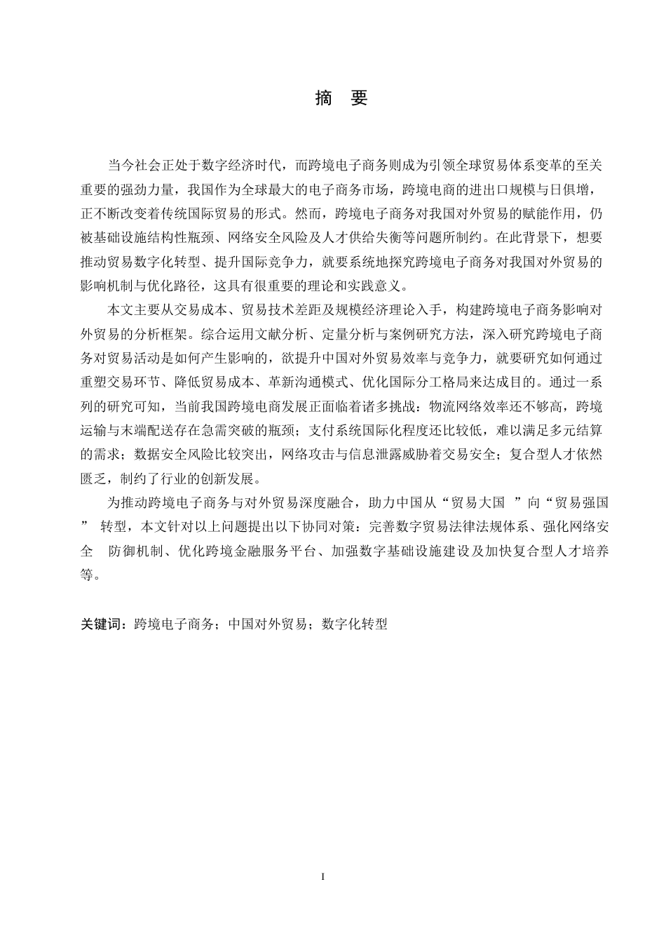 25年WP我国跨境电子商务发展问题分0-15017.docx 关键词：跨境电子商务；中国对外贸易；数字化转型-约16814字符.docx_第1页