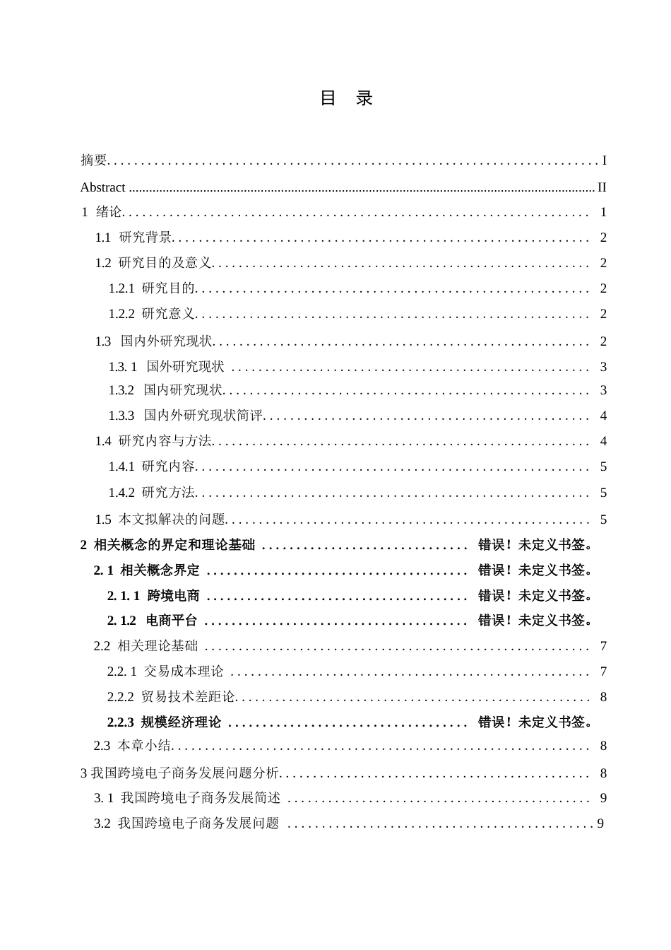 25年WP我国跨境电子商务发展问题分0-15017.docx 关键词：跨境电子商务；中国对外贸易；数字化转型-约16814字符.docx_第5页