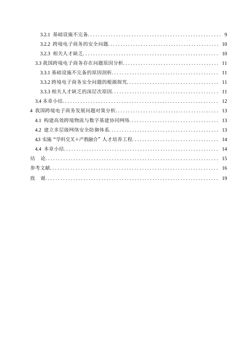 25年WP我国跨境电子商务发展问题分0-15017.docx 关键词：跨境电子商务；中国对外贸易；数字化转型-约16814字符.docx_第6页
