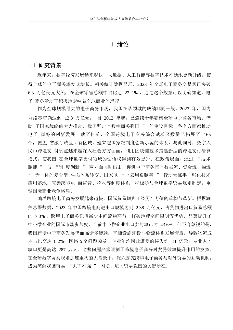 25年WP我国跨境电子商务发展问题分0-15017.docx 关键词：跨境电子商务；中国对外贸易；数字化转型-约16814字符.docx_第7页