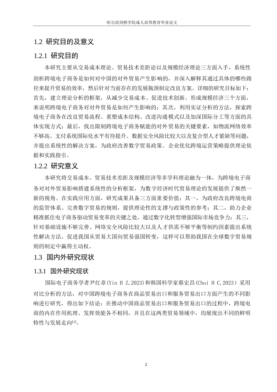 25年WP我国跨境电子商务发展问题分0-15017.docx 关键词：跨境电子商务；中国对外贸易；数字化转型-约16814字符.docx_第8页