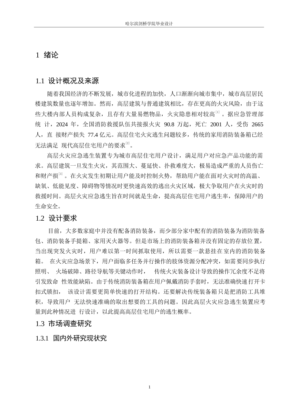 25年WP产品设计-高层火灾应急逃生装置设计-15.970-9703.docx_第3页