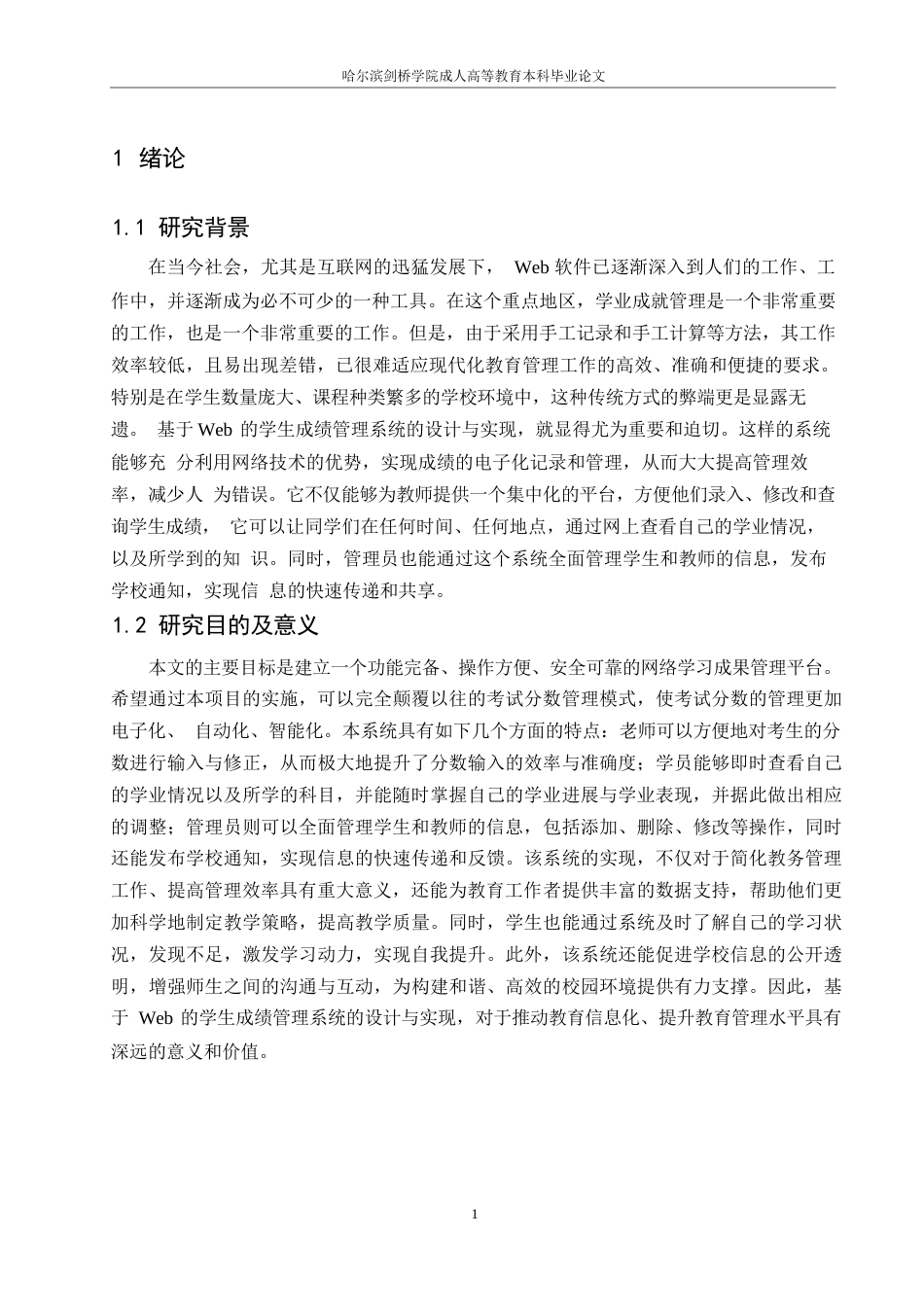 25年WP基于Web的学生成绩管理系统的设计与实现(袁小亮)0-10626.docx_第5页
