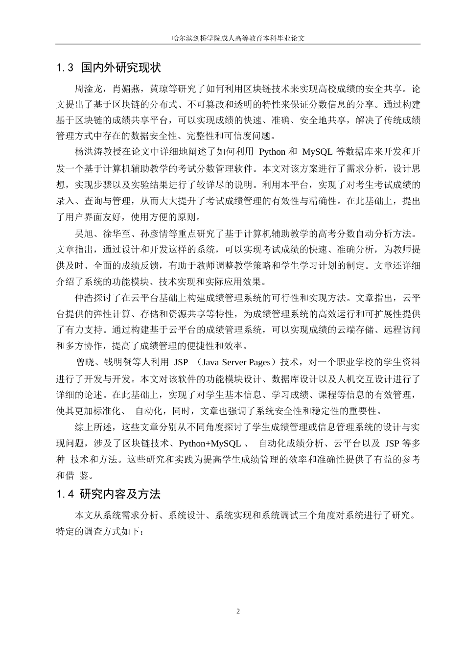 25年WP基于Web的学生成绩管理系统的设计与实现(袁小亮)0-10626.docx_第6页