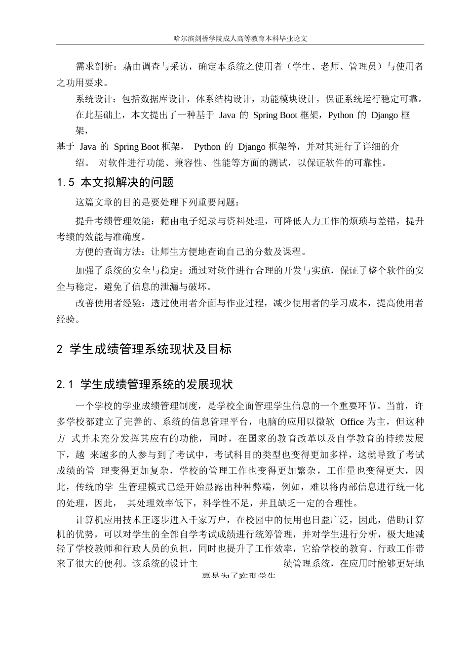 25年WP基于Web的学生成绩管理系统的设计与实现(袁小亮)0-10626.docx_第7页