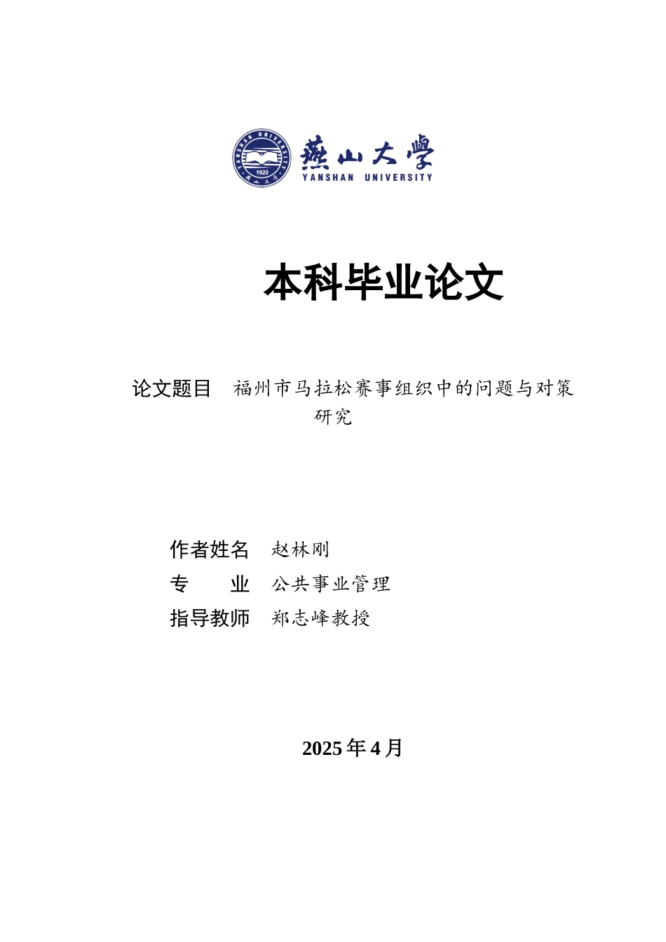 25年WP公共事业管理 福州市马拉松赛事组织中的问题与对策研究5.49-AI32.3-约23715字符.docx_第1页