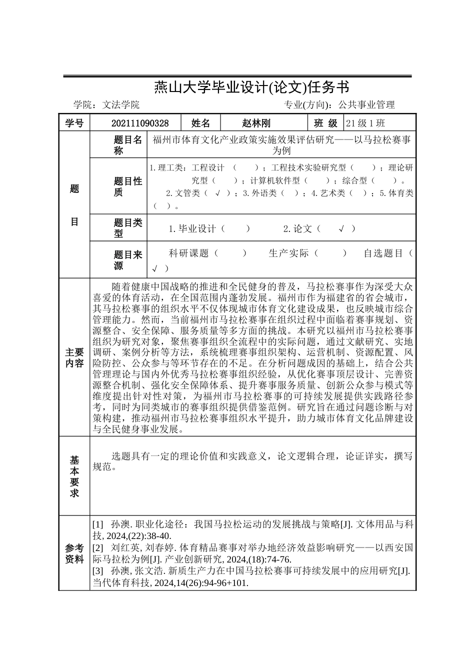 25年WP公共事业管理 福州市马拉松赛事组织中的问题与对策研究5.49-AI32.3-约23715字符.docx_第4页