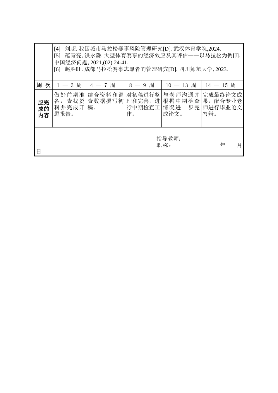 25年WP公共事业管理 福州市马拉松赛事组织中的问题与对策研究5.49-AI32.3-约23715字符.docx_第5页