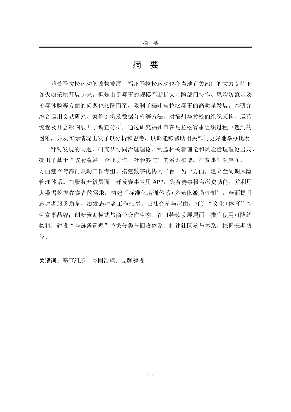 25年WP公共事业管理 福州市马拉松赛事组织中的问题与对策研究5.49-AI32.3-约23715字符.docx_第6页