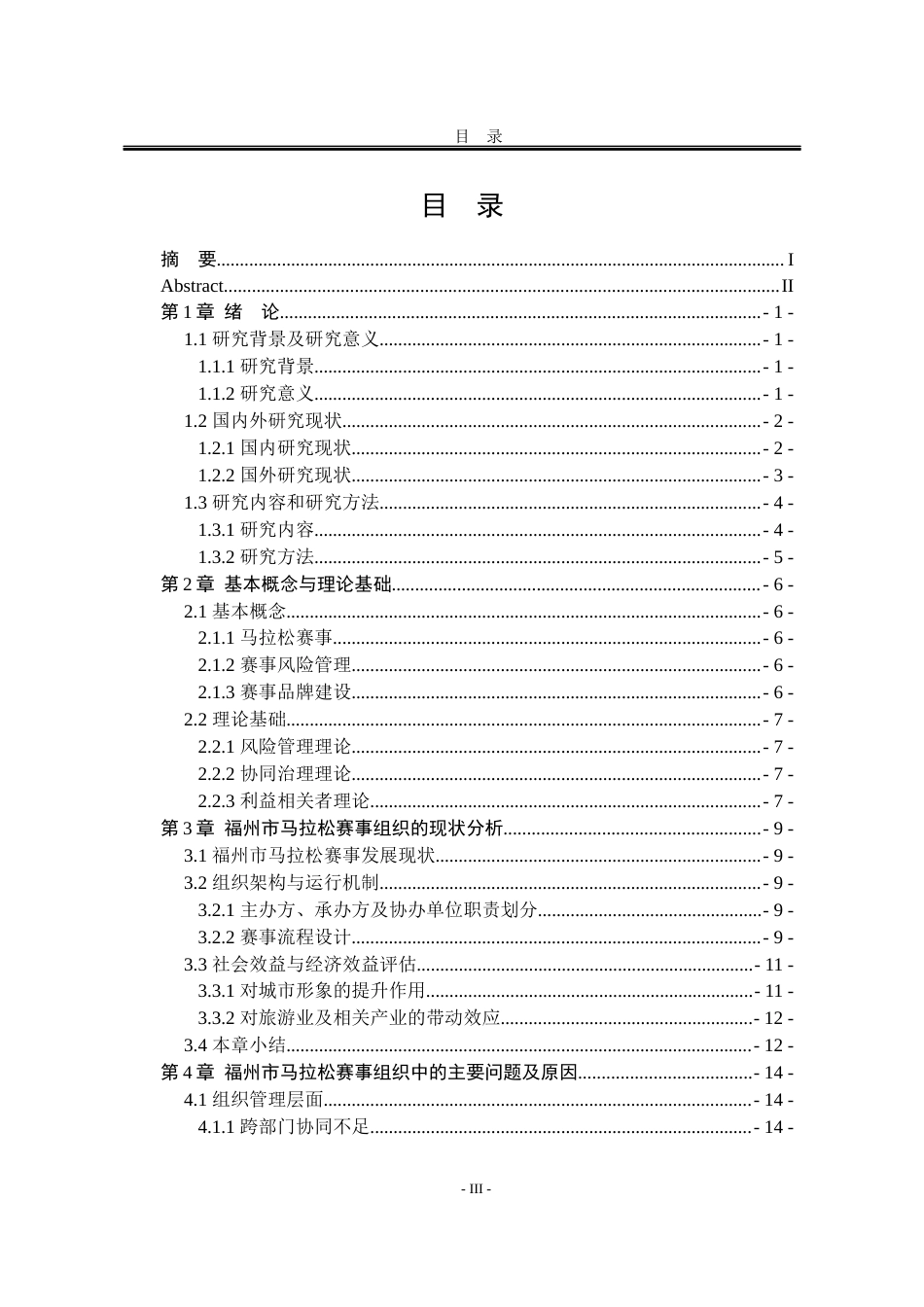25年WP公共事业管理 福州市马拉松赛事组织中的问题与对策研究5.49-AI32.3-约23715字符.docx_第8页