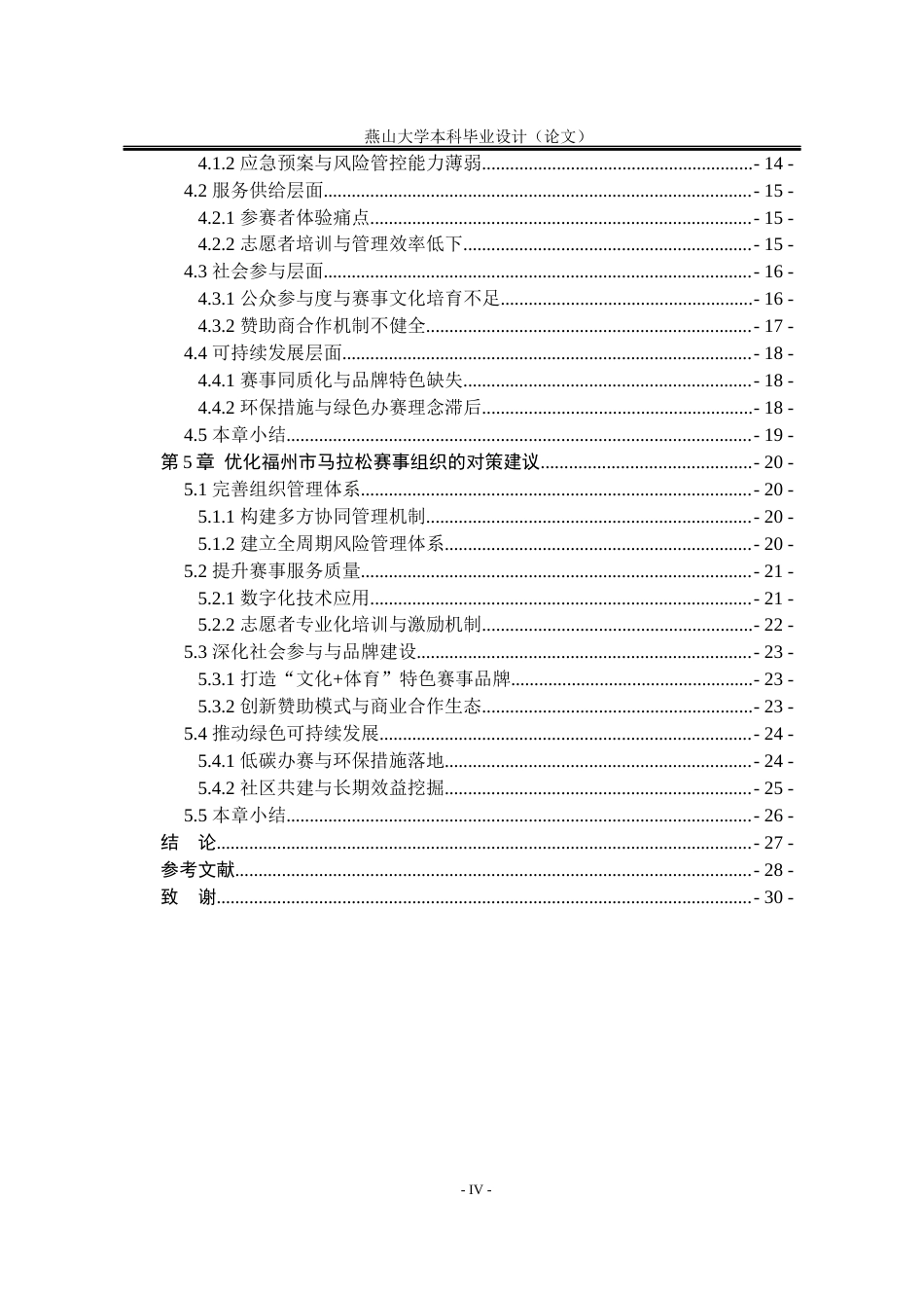 25年WP公共事业管理 福州市马拉松赛事组织中的问题与对策研究5.49-AI32.3-约23715字符.docx_第9页