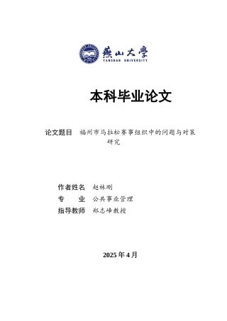 25年WP公共事业管理 福州市马拉松赛事组织中的问题与对策研究5.49-AI32.3-约23715字符.docx