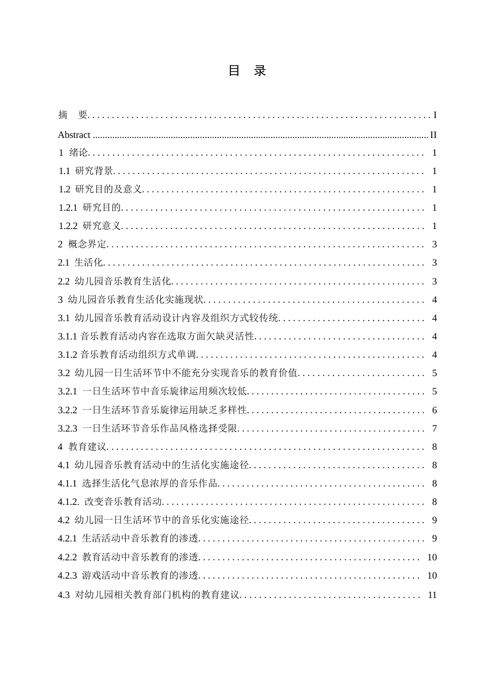 25年WP幼儿园音乐教育生活化实施现状及对策研究0-9029.docx_第3页